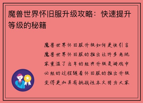魔兽世界怀旧服升级攻略：快速提升等级的秘籍