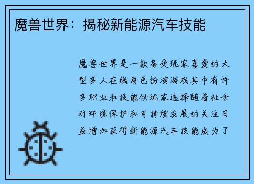 魔兽世界：揭秘新能源汽车技能