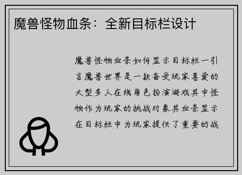 魔兽怪物血条：全新目标栏设计