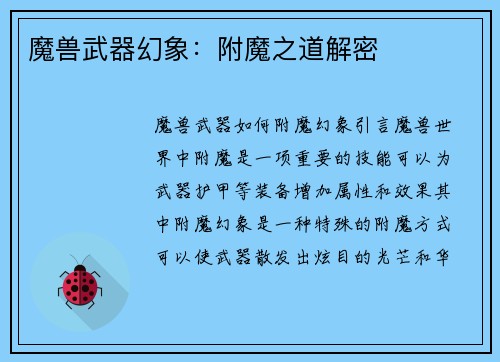 魔兽武器幻象：附魔之道解密