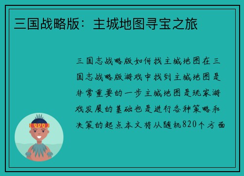 三国战略版：主城地图寻宝之旅